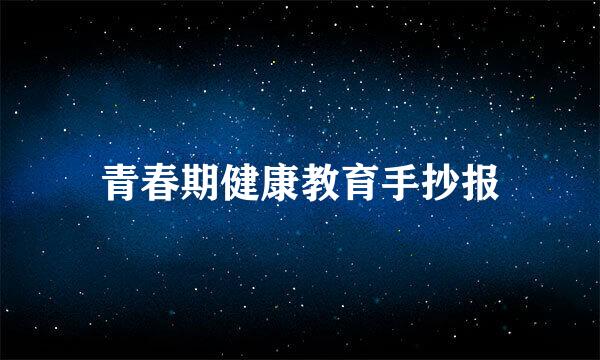 青春期健康教育手抄报