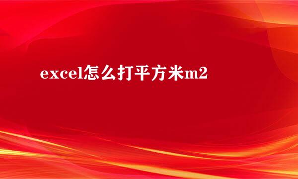 excel怎么打平方米m2