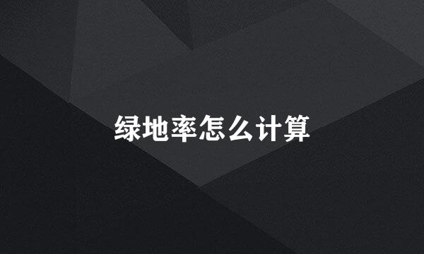 绿地率怎么计算