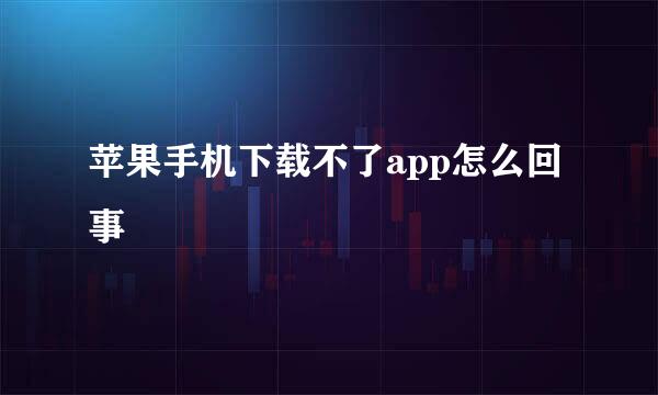 苹果手机下载不了app怎么回事
