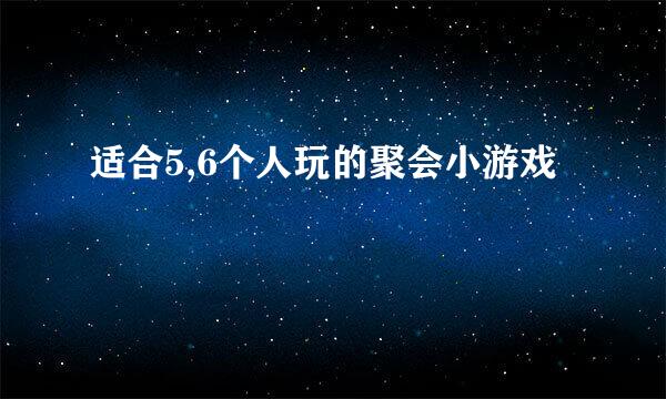 适合5,6个人玩的聚会小游戏