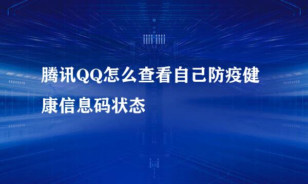 腾讯QQ怎么查看自己防疫健康信息码状态