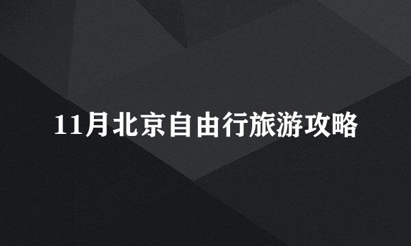 11月北京自由行旅游攻略