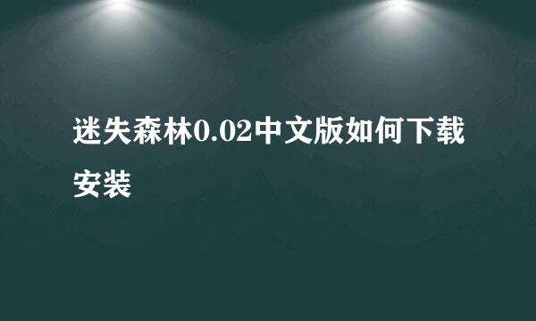 迷失森林0.02中文版如何下载安装