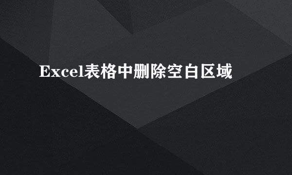 Excel表格中删除空白区域