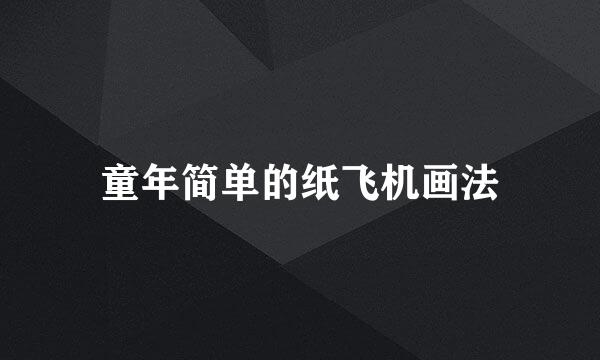 童年简单的纸飞机画法