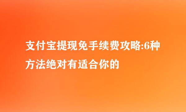 支付宝提现免手续费攻略:6种方法绝对有适合你的