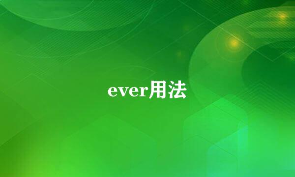 ever用法