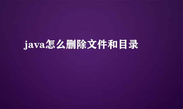 java怎么删除文件和目录