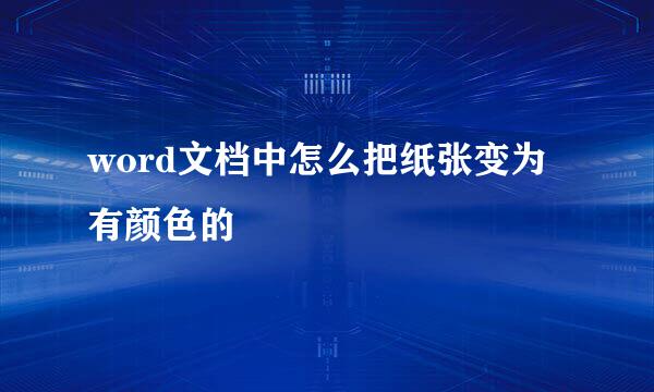 word文档中怎么把纸张变为有颜色的