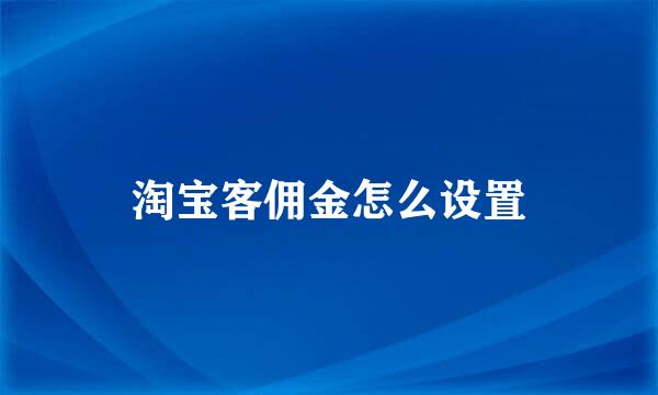 淘宝客佣金怎么设置
