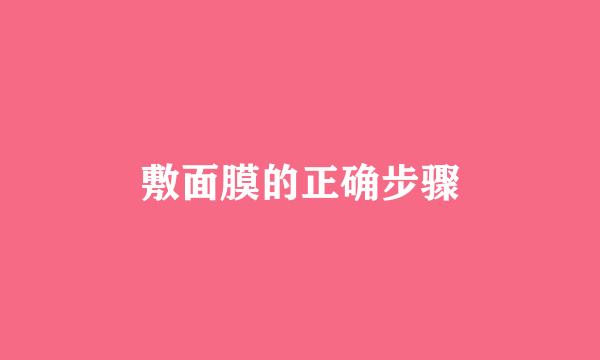 敷面膜的正确步骤