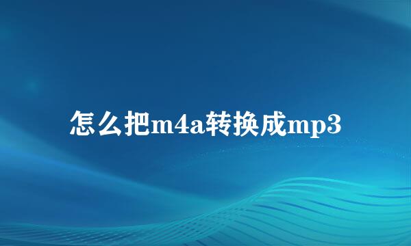 怎么把m4a转换成mp3