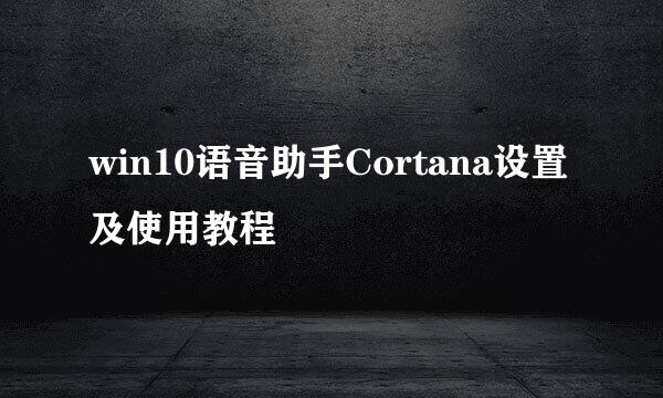 win10语音助手Cortana设置及使用教程