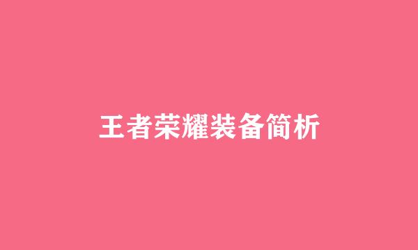 王者荣耀装备简析