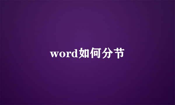 word如何分节