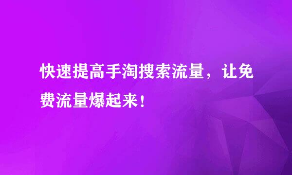 快速提高手淘搜索流量，让免费流量爆起来！