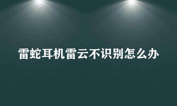 雷蛇耳机雷云不识别怎么办
