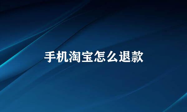 手机淘宝怎么退款