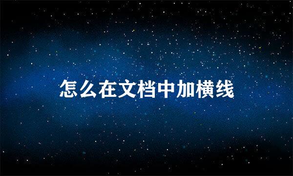 怎么在文档中加横线