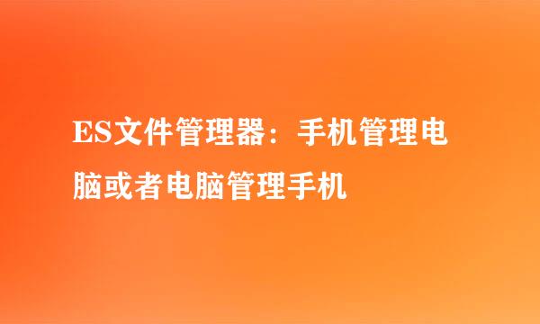 ES文件管理器：手机管理电脑或者电脑管理手机