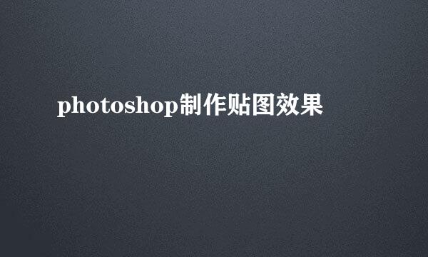 photoshop制作贴图效果