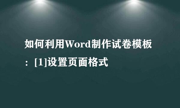 如何利用Word制作试卷模板：[1]设置页面格式