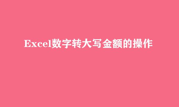 Excel数字转大写金额的操作