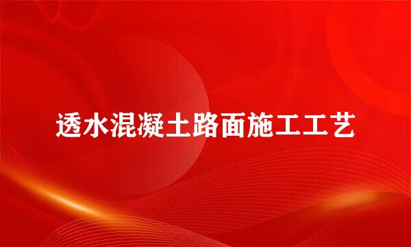 透水混凝土路面施工工艺