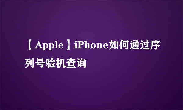 【Apple】iPhone如何通过序列号验机查询