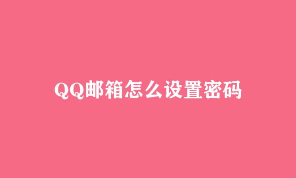 QQ邮箱怎么设置密码