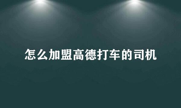 怎么加盟高德打车的司机