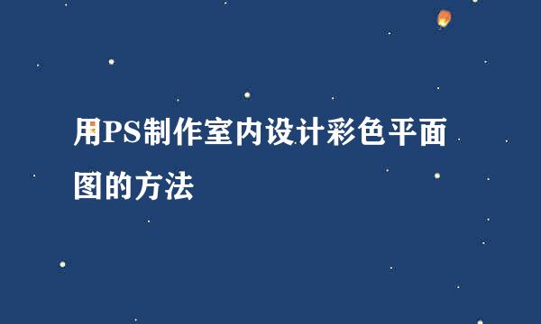 用PS制作室内设计彩色平面图的方法