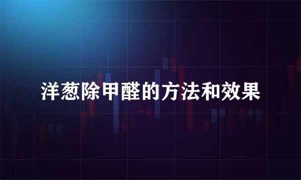 洋葱除甲醛的方法和效果