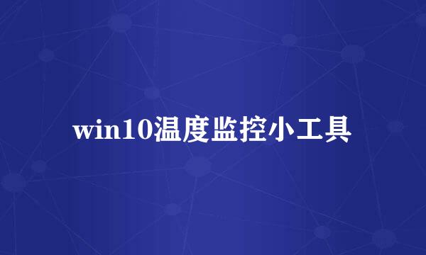 win10温度监控小工具