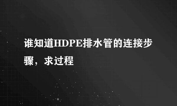 谁知道HDPE排水管的连接步骤，求过程