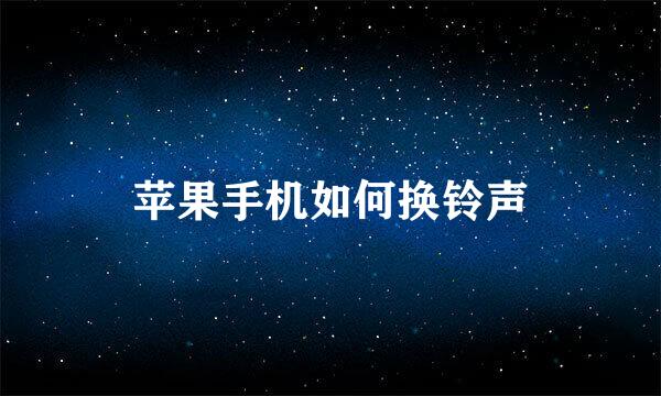 苹果手机如何换铃声