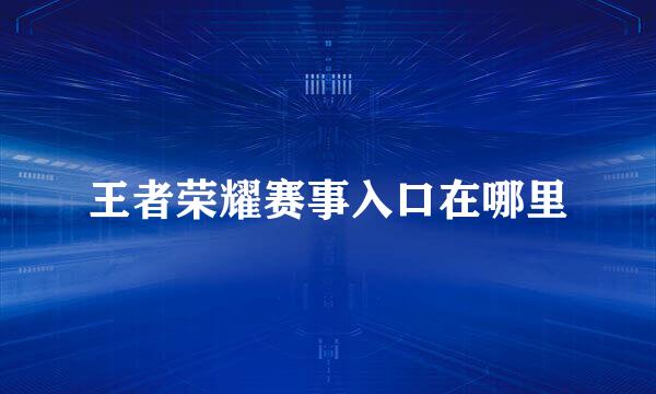 王者荣耀赛事入口在哪里