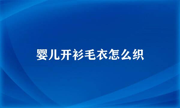 婴儿开衫毛衣怎么织