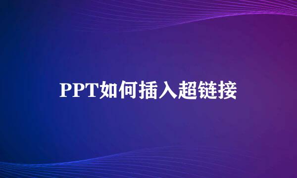 PPT如何插入超链接