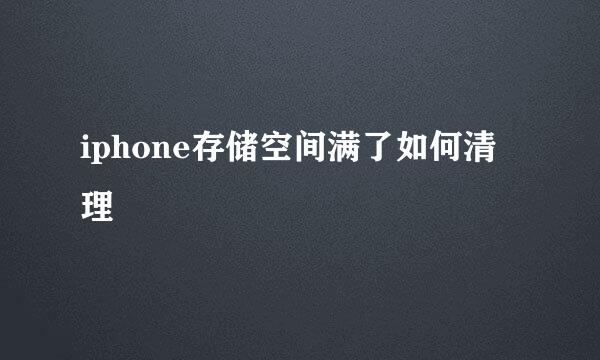 iphone存储空间满了如何清理