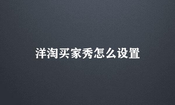 洋淘买家秀怎么设置