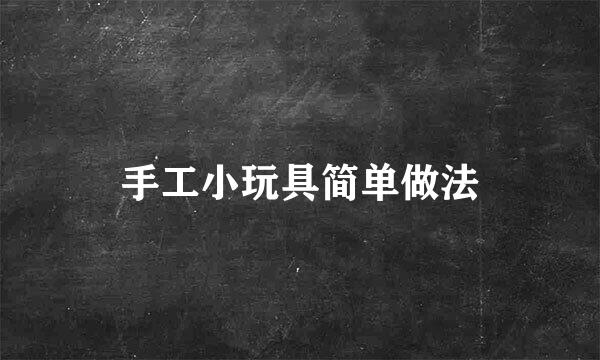 手工小玩具简单做法