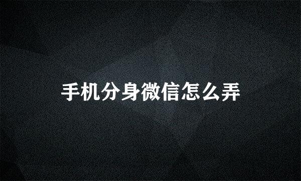 手机分身微信怎么弄
