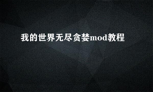 我的世界无尽贪婪mod教程