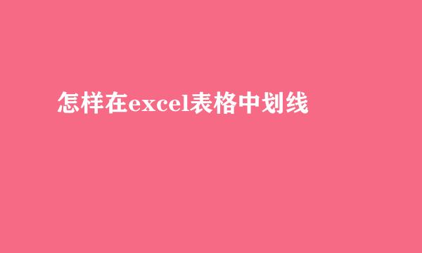 怎样在excel表格中划线