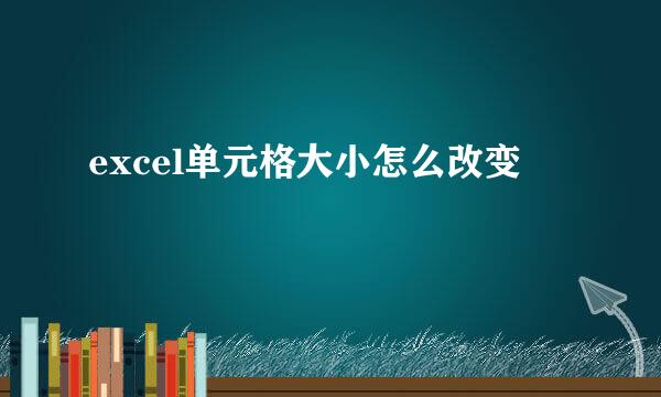 excel单元格大小怎么改变
