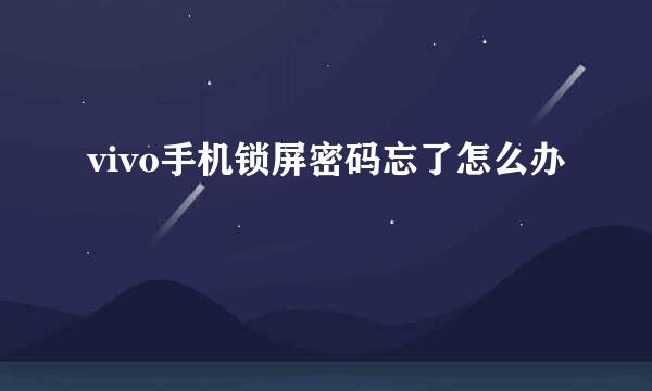 vivo手机锁屏密码忘了怎么办