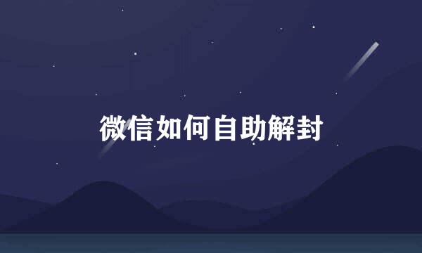 微信如何自助解封