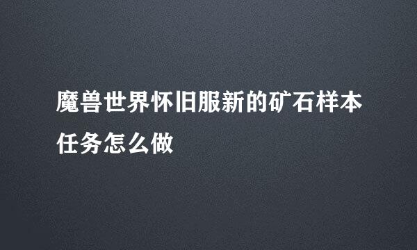 魔兽世界怀旧服新的矿石样本任务怎么做
